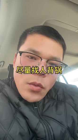 #讨论 能找别人背锅的尽量别自己背