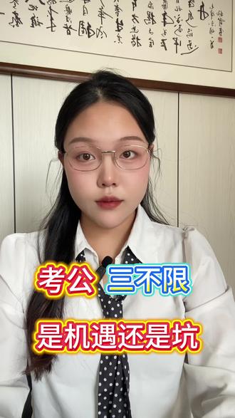 公务员三不限岗位是利还是弊#三不限 #考公考编#三不限岗位 #考公