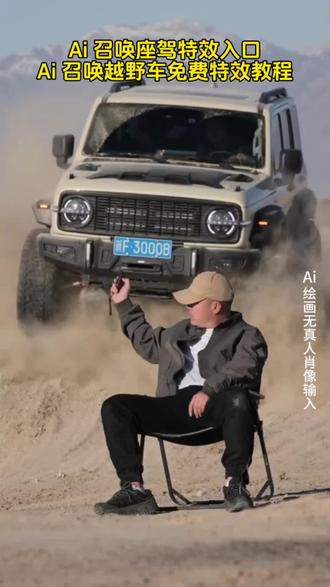召唤神座驾ai特效教程来了!#汽车飞坡拍照ai #汽车飞坡特效教程 #召唤座驾ai免费生成 #汽车飞坡特效展示 #即梦ai召唤座驾飞坡技巧 越野车飞坡拍照 召唤座驾ai免费生成 越野车召唤拍摄特效教程 越野车特效拍同款 汽车AI特效一键生成入口 召唤车的视频怎么拍 一张汽车照片制作视频 汽车炫酷照片修图 汽车卡点视频制作教程 越野车召唤拍摄特效教程 越野车特效拍同款 汽车AI特效一键生成入口 汽车转场特效教程 召唤座驾转场教程 召唤座驾ai免费生成 越野车特效拍同款、车内最近很火的拍照特效同款、越野车特效视频模板、最近很火的拍车拍照特效同款、越野车特效ai、拍越野车特效模板、使命召唤越野车暗刃突袭高清画质、炫酷赛车拍照特效同款、越野车召唤拍教程、越野车召唤拍教程即梦、越野车召唤拍摄意外视频、越野车p图指令、召唤车的视频怎么拍、荒野的召唤越野车怎么用、荒野的召唤越野车、使命召唤越野车暗刃突袭、使命召唤越野车节奏跳动、荒野的召唤怎么拍照片按哪个按键,越野车召唤拍摄意外视频,越野车召唤拍摄意外视频被撞到,越野车召唤拍教程,越野车召唤拍摄特效,越野车召唤,越野车召唤被撞,越野车飞坡帅气视频,越野车意外的视频,越野召唤,越野车航拍冲击感视频,召唤车的视频怎么拍,越野车p图指令,荒野的召唤越野车怎么用,越野车召唤术,召唤车召唤吉普车,越野游戏怎么召唤车,越野警车怎么召唤出来,越野怎么召唤车,召唤越野车,召唤车的视频剪辑教程,召唤爱车的视频怎么拍,召唤车辆视频模板,召唤车怎么剪辑,召唤车的视频,召唤车视频怎么拍,召唤车视频拍摄教程,召唤座驾视频怎么拍