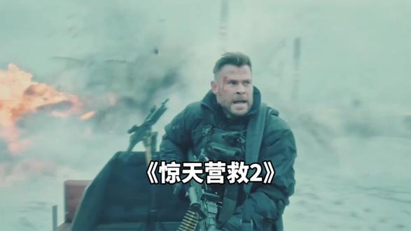 #上热搜 2023超燃动作爽片,十二分钟解说,九分钟精彩枪战《惊天营救2》#动作电影 #七七电影