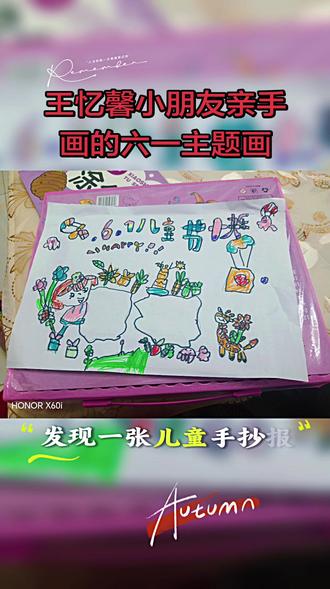 六一儿童节即将来临,女儿亲手画的手抄报童真满满、简单又精致,每一笔都是孩子的小心意,值得用心收藏,满是温柔与偏爱。