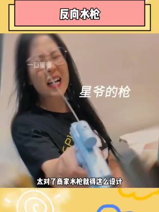 我的好朋友,既然视频是我先刷到的,那这个剑我必须得犯#玩个很新的东西 #反向水枪 #何晨光 #整蛊 #水枪