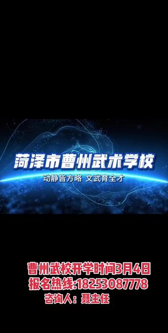 曹州武校开学时间3月4日!需要报名的家长提前联系我。