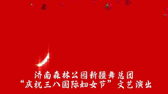 三月的麦西来普——
致《济南森林公园新疆舞总团》
庆《三八女神节》
文艺演出联欢活动圆满成功!
文/常慧
春风拂过济南森林公园的枝头,
便有千树绽蕾、
万木争春;
当《三八女神节》的暖阳洒满济南森林公园玫瑰花雨广场绿茵大舞台上,
一场属于巾帼的欢歌,
正以麦西来普的节拍,
热烈开场。
这是三月的邀约,
也是芳华的绽放。
我们以舞为媒,
以歌为礼,
将新疆舞的灵动与泉城的温婉相融,
把女性的坚韧与舞者的热情,
织进每一个旋转的裙摆
每一次舒展的手臂。
鼓声起处,
是心跳与节拍的同频;
笑声漾时,
是姐妹与知己的相拥。
不必说舞台上的流光溢彩,
那是摄影师定格的瞬间,
将美好永远镌刻;
不必说幕后的默默坚守,
那是团长与众亲舞友兄弟姐妹们的付出,
让每一个环节都井然有序。
从开场的激昂到谢幕的不舍,
从新疆舞麦舞的豪迈到互动的温馨,
每一个节目都是一份心意,
每一次掌声都是一份认可 。
我们是母亲,
是妻子,
是女儿,
更是舞台上闪闪发光的自己。
在这方森林公园的天地里,
我们挣脱岁月的束缚,
跳出属于自己的节奏。
麦西来普的旋律里,
有我们对生活的热爱;
亚克西的欢呼中,
有我们对友谊的珍惜。
当最后一个音符落下,
当最后一抹笑容定格,
圆满的喜悦漫过心头,
团结的力量愈发坚定。
这个春天,
我们以新疆麦西来普舞蹈致敬巾帼,
以欢聚温暖时光;
这份美好,
将成为我们心中最珍贵的记忆,
随春风一起,
岁岁常新,
生生不息。
致敬每一位女神,
愿你们眼里有光,
心中有爱,
舞步不停,
芳华永驻;
祝福我们的团队,
愿团结之花常开,
友谊之树常青,
在每一个春暖花开的日子里,
共赴一场又一场的美好与辉煌!
👊👊✊✊✌✌
🍎🍎🍎🍎🍎🍎
🌹🌹🌹🌹🌹🌹