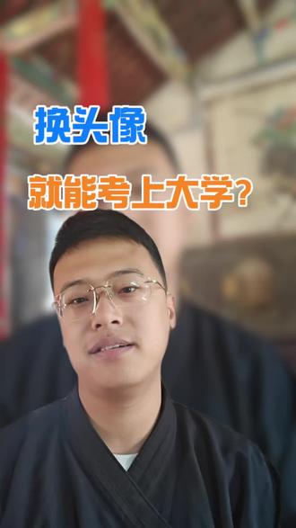 换头像还能高考加分?避坑大师 #玄学 #头像 #国学常识 #传统文化 #道教