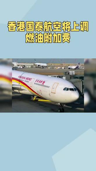 #旅行推荐官受中东战事影响,香港国泰航空将上调所有航班的燃油附加费,于3月18日起调整,基本翻倍,最多加595港币香港航空于3月12日上调燃油附
加,最多加150港币香港快运从香港出发的航班。
从3月18日开始,除了目的地为中国大陆以外,燃油费一律从140加到290港币
#香港航空#国泰航空#燃油费