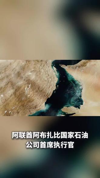 阿联酋绕霍尔木兹海峡输油管道建设完成近半