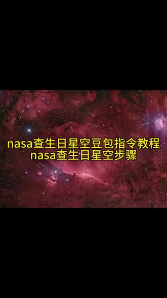 大家在找的NASA生日星空图查询教程来了 #快去查查自己生日当天的星空图 #生日 #星空 #豆包ai#豆包P图已经nextlevel了 nasa查生日星空步骤 nasa官网如何查自己生日星空图 nasa生日星空图怎么查 nasa查生日星空方法 nasa怎么查看生日当天的星空图 nasa生日星空图 nasa生日星空 出生那天的星空怎么查 nasa查生日星空 nasa查生日星空怎么修改年份 生日星空 怎么在nasa查自己生日的星空 nasa生日星空图查询 nasa生日星空查询 nasa星空图查询 nasa星空照片 nasa查生日星空图 出生当天星空图查询