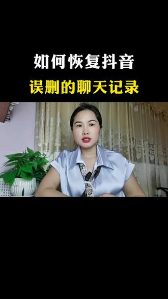 如何恢复抖音,误删的聊天记录?#上热门话题🔥🔥🔥热榜2026 #聊天记录如何恢复 #手机使用技巧 #每日分享 #创作者伙伴计划