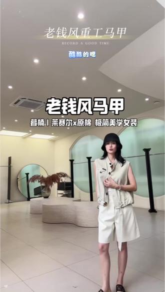 甜酷个性的设计感穿搭,超级显贵显质感~尼采 官方直营|暮楠|莱赛尔x原棉 极简美学 老钱风马甲女装#老钱风马甲太好看了 #设计款马甲搭配 #轻松get夏日松弛感淡人穿搭 #酷帅穿搭 #夏天穿什么 @DOU+小助手