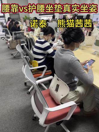真的别乱买办公神器,对比太明显了。。。 诺泰腰靠和熊猫茜茜护腰坐垫,
只能说诺泰家的不适合我,
对比下来,熊猫茜茜护腰坐垫更实用一些,价格便宜,怎么坐都能贴合腰部,而且轻便小巧,地上,沙发上随便坐,最主要就是坐着舒服,底坐八条支撑棱,长时间坐不会跑!#护腰神器 #办公好物 #诺泰腰靠 #腰疼#人体工学椅