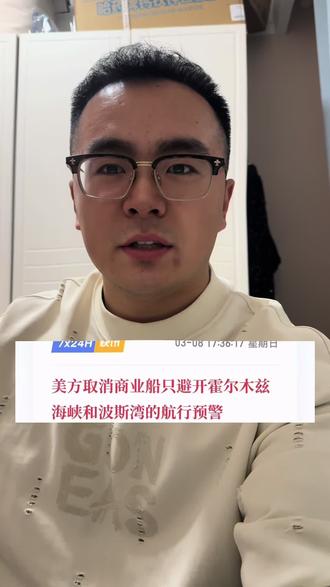 明天又是难搞的一天哦~#霍尔木兹海峡 #石油 #股票