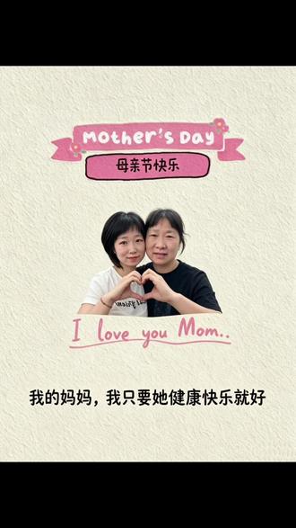 #全世界最好的妈咪 母亲节快乐🎉🎉🎉