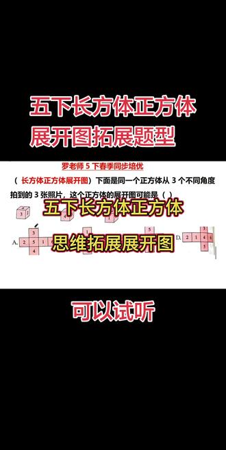 五下长方体正方体展开图 #长方体正方体展开图应用#数学思维#数学解题技巧#四五六下册数学@小罗老师(小号)