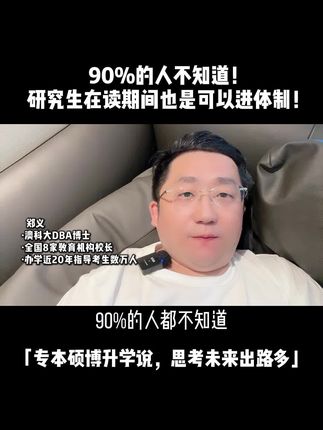 90%的人不知道!研究生在读期间也是可以进体制! 90%的人都不知道,研究生在读期间也是可以进体制内!关键是要把握这三个黄金关键期!刷到的家长务必要点赞收藏,耐心看完我这条视频,然后转发给家里正在读研究生的孩子看!#研究生 #研究生就业 #体制内 #应届生  #人才引进