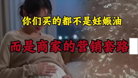 你们买的都不是妊娠油,而是商家的营销套路
#妊娠油#Luckwoon妊娠油#妊娠油推荐#袋鼠妈妈#真实生活分享计划