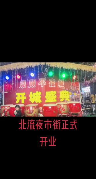 北流夜市街选址荣顾金街成功开市