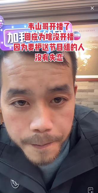 #韦山花花 #荒野求生韦山 韦山哥开播了,人气挺高!#荒野求生记录片