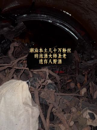 牛大力 #潮汕泡酒而出名 正宗(已故)圣老牛力八野酒#真材实料#千斤大坛#潮汕泡酒文化 #纯粮食酒