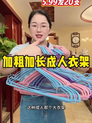 破天荒的价格,姐妹们,20支成人衣架5.99!#晾衣架 #居家好物 #衣架 #超便宜超划算