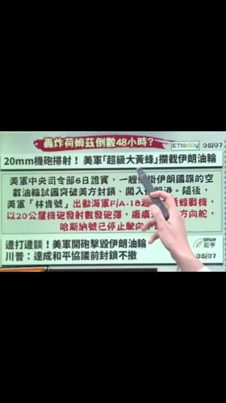 伊朗油轮试图突破封锁 遭美军机炮发射 #美伊战争 #新闻热点