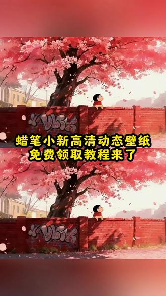 蜡笔小新坐墙上的壁纸教程 蜡笔小新樱花动态壁纸 蜡笔小新坐墙上的壁纸 蜡笔小新壁纸电脑 蜡笔小新坐在大树下壁纸 蜡笔小新坐树下的壁纸 蜡笔小新壁纸粉色 终于找到了蜡笔小新的家 蜡笔小新横屏壁纸 蜡笔小新坐马桶壁纸 蜡笔小新墙壁贴纸 蜡笔小新壁纸 蜡笔小新壁纸wallpaper 电脑桌面壁纸设置 蜡笔小新壁纸 wallpaper壁纸推荐 wallpaper怎么下载 wallpaper 电脑桌面壁纸设置在哪 电脑桌面壁纸设置 电脑桌面壁纸怎么设置 电脑桌面壁纸 电脑桌面壁纸动态图 电脑壁纸 壁纸直播 壁纸直播间 蜡笔小新动态壁纸教程来了 手机壁纸朋友圈背景图一键获取 坐墙上樱花树等超火特效 蜡笔小新壁纸怎么搜 4K超清、动态Wallpaper引擎主题 免费解锁绘画教程与特效 蜡笔小新壁纸教程 蜡笔小新壁纸终极合集 动态、坐墙上、樱花树主题 手机壁纸与朋友圈背景图一站式免费获取 2小 蜡笔小新躺在椅子上手机壁纸 蜡笔小新全家福壁纸 蜡笔小新的壁纸 蜡笔小新坐屋顶壁纸 蜡笔小新卧室壁纸 #蜡笔小新壁纸 #电脑壁纸 #蜡笔小新动态壁纸 #即梦AI