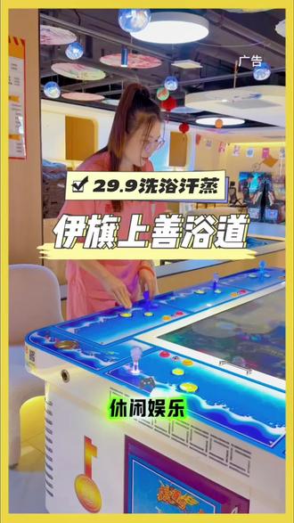 伊旗上善浴道洗浴汗蒸休闲娱乐 #上善浴道 #伊旗洗浴 #附近洗浴 #洗浴汗蒸 #足疗
