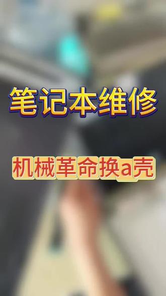 机械革命笔记本售后维修服务中心,处理电脑屏幕,主板,cpu,电池,笔记本蓝屏,不开机等,到店可免费检测,一对一服务,师傅细致维修,让每一台笔记本安全到店#机械革命笔记本售后维修中心#笔记本换壳#机械革命笔记本换壳#笔记本专业维修#售后维修服务中心