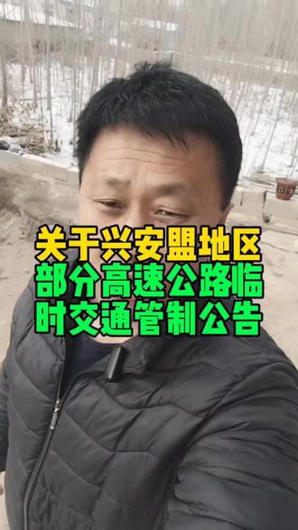 关于兴安盟地区部分高速公路临时交通管制的公告#扎赉特旗同城#扎赉特旗大事小情@丽丽好物 @雷厉风行