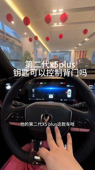 #第二代x5plus 钥匙可以控制背门吗#长安新年开新购 #国补 #新国补选央企 #同行三千万一路新长安驰骋万里