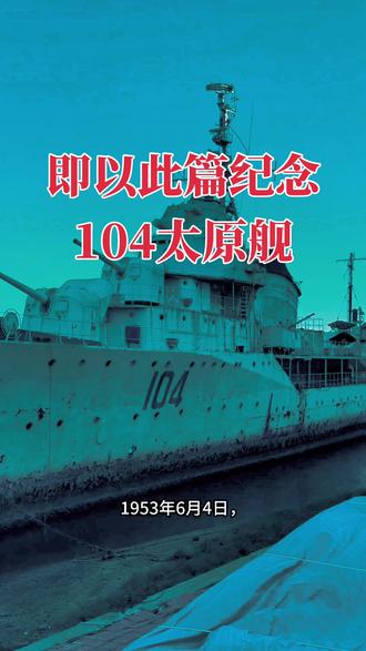 近段时间,网络上一直流传着,停靠在虎滩湾的104舰即将被拆解的消息
最新通告来了,104舰已退役多年,曾对外开放展示,后因长期停泊受海水侵蚀,自然老化等因素影响舰体结构锈蚀严重,设施陈旧破损,现一直闲置于此。经专业机构安全评估,该舰已存在结构失稳等重大安全隐患,产权单位经综合研判并履行相关法定程序,决定依法依规对104舰实施拆解处置。
本次拆解处置工作将于2026年2月24日启动施工,力争2026年3月31日前完成全部拆解处置任务。施工期间,产权单位将严格履行主体责任,做好施工全流程管控,最大限度降低对周边环境及市民生活的影响。同时,在拆解处置全流程中,产权单位将按照相关规定,对104舰的重要物料予以妥善保存和规范处置。
衷心感谢广大市民朋友对104舰拆解处置工作的理解与支持。
特此通告
2026年2月24日