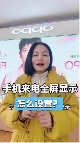 手机来电怎么全屏显示#手机使用技巧 #唐河#唐河诚信通讯 #只售正品 #以旧换新手机