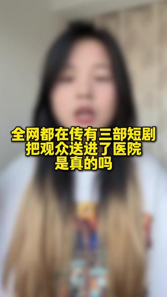 听说全网都在传有三部短剧把观众送进了🏥?#短剧 #短剧虐剧 #虐剧推荐 #虐剧 #泪目
