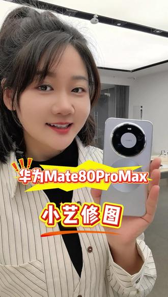 华为Mate80ProMax小艺修图 让你用一句话来拯救废片!#无声的爱意却是震耳欲聋 #华为Mate80 #鸿蒙越用越香 #HarmonyOS6