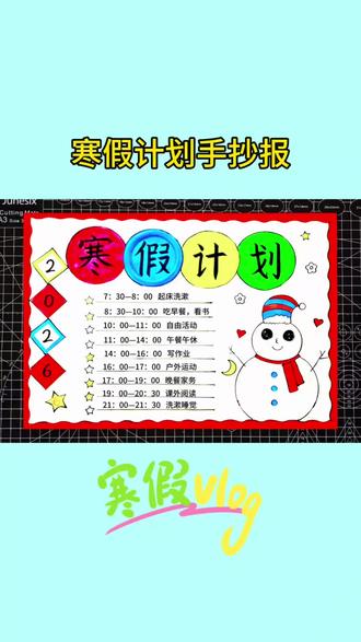 简单又好看的寒假计划手抄报,一看就会 收藏起来一起画#寒假计划手抄报 #假期规划手抄报 #寒假生活手抄报 #寒假充电计划 #手抄报