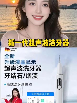 #每日打卡领流量券 #超声波洁牙器 #洁牙器