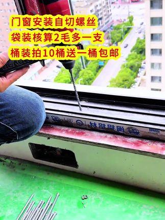 门窗安装自切螺丝,9斤装仅需69元块9!活动价拍10桶送一桶!包邮!我们门窗安装辅材源头工厂!#好物推荐🔥 #门窗#门窗安装辅材#门窗安装自切螺丝#好店推荐