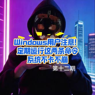 Windows 用户必看!定期运行这两行代码,告别莫名其妙的问题
【注意事项】
· 必须用 管理员身份运行 CMD
· 运行过程中不要关闭窗口
· 一般几分钟内完成,如果系统文件损坏较多,耗时可能更长
· 建议 每月运行一次,作为日常维护
#Windows #电脑技巧 #系统修复#电脑小技巧 #干货分享