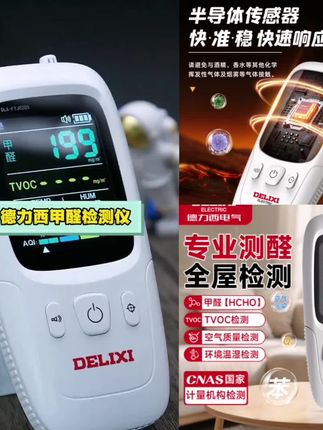 #甲醛检测 德力西电气甲醛检测仪家用室内空气质量测试仪高精度监测语音播报#甲醛检测仪#甲醛测试仪#语音播报#空气检测@小店随心推 @巨量千川 @DOU+上热门