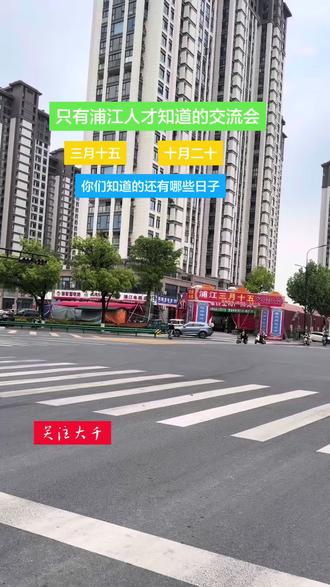 浦江的交流会,知道的都已经35岁以上了,浦江的老乡们,你们知道的有有哪些日子,分别在哪里. 大家可以留言.#交流会 #时节头