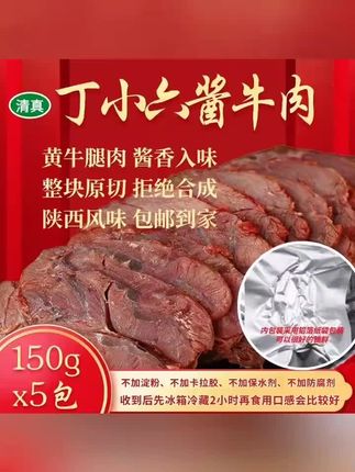 【150g*5袋】陕西丁小六五香酱牛肉正宗开袋牛肉肉熟食牛肉开袋即食 #陕西 #丁小六 #五香酱牛肉 #熟食