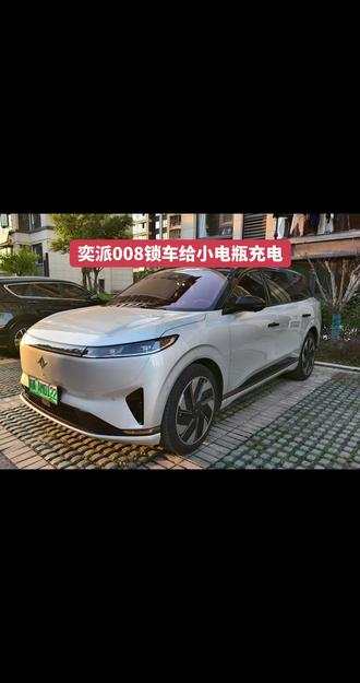 奕派008锁车给小电瓶充电#东风奕派eπ008 #东风奕派 #东风奕派e008 #东风奕派新能源 #新能源汽车