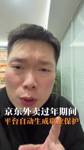 京东外卖过年期间歇业平台自动生成歇业保护#外卖运营 #阿彬讲外卖 #餐饮创业