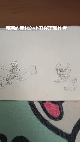 我画的小丑崔琦和作者,能点关注吗?