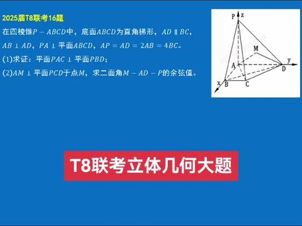 2025届T8联考16题