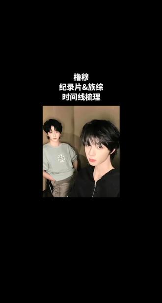 橹穆
新音纪录片&族综时间线梳理
#271199#杰#lm