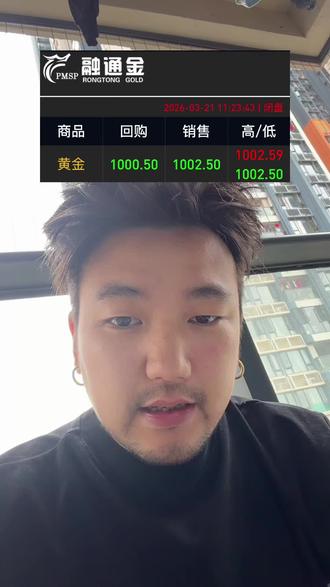 三位数的金价要来了吗
#黄金暴跌
#今日交易情况
#理财
#水贝行情