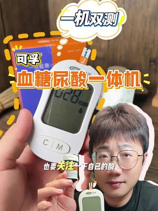 大家平时在测血糖时也要重视下自己的尿酸#可孚 #尿酸血糖一体机