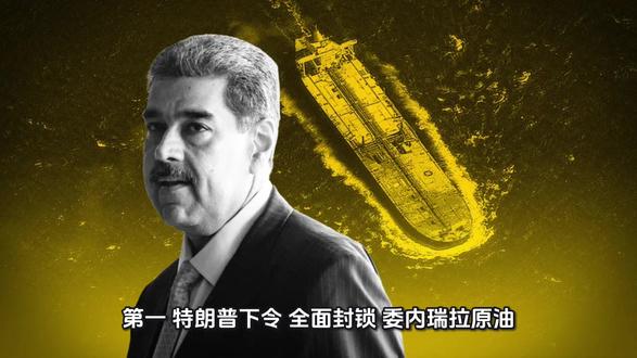 一周财经大事,委内瑞拉原油被封锁