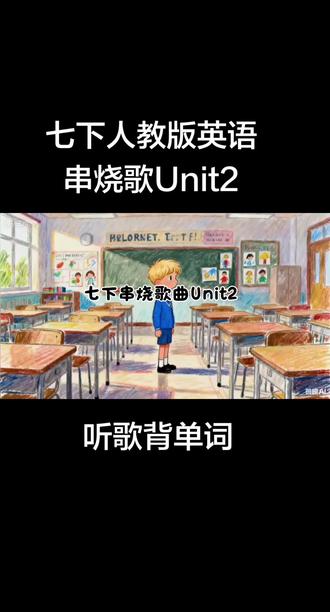 #七下英语串烧歌曲Unit2